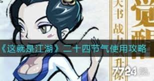 这就是江湖24节气如何显示区别