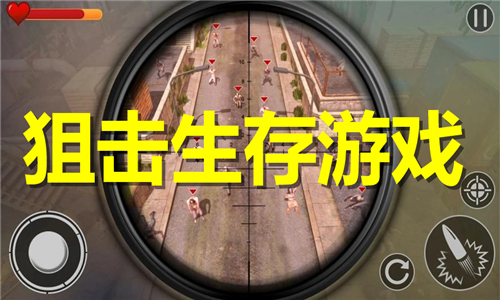 狙击生存游戏大全