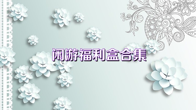 闲游福利盒合集