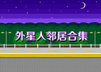 外星人邻居合集