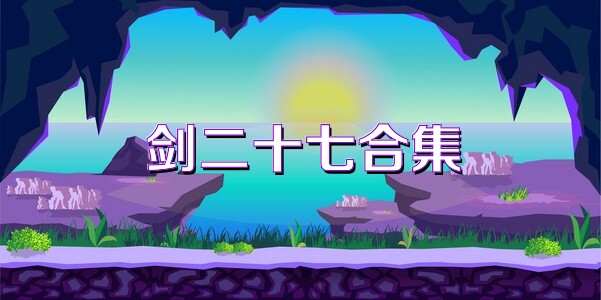 剑二十七合集