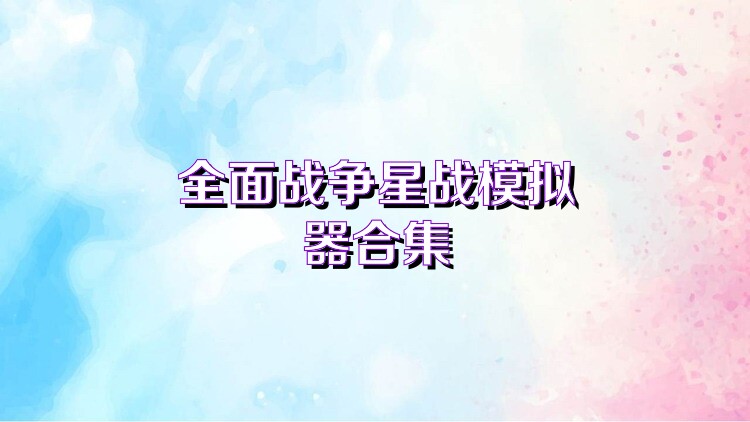 全面战争星战模拟器合集