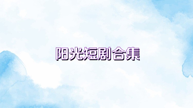 阳光短剧合集