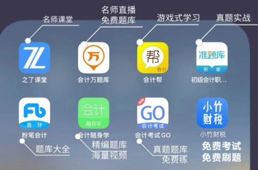 会计备考的手机app推荐