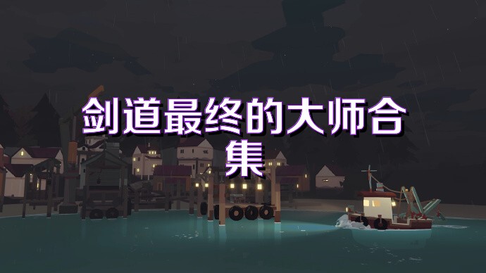 剑道最终的大师合集