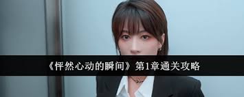 提升游戏体验：掌握“怦然心动的瞬间”第一章通关技巧