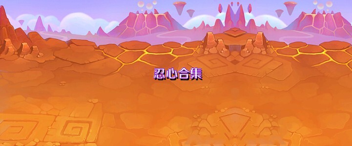 忍心合集