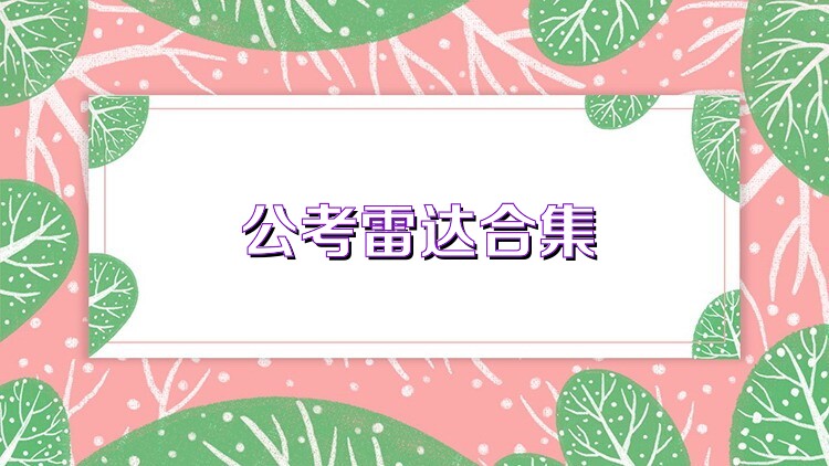 公考雷达合集