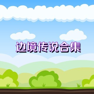 边境传说合集