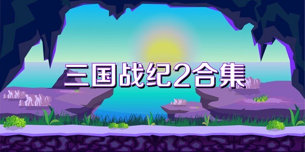 三国战纪2合集