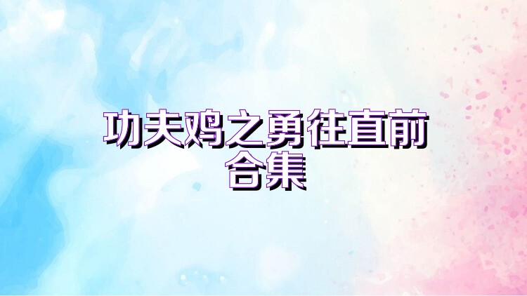 功夫鸡之勇往直前合集