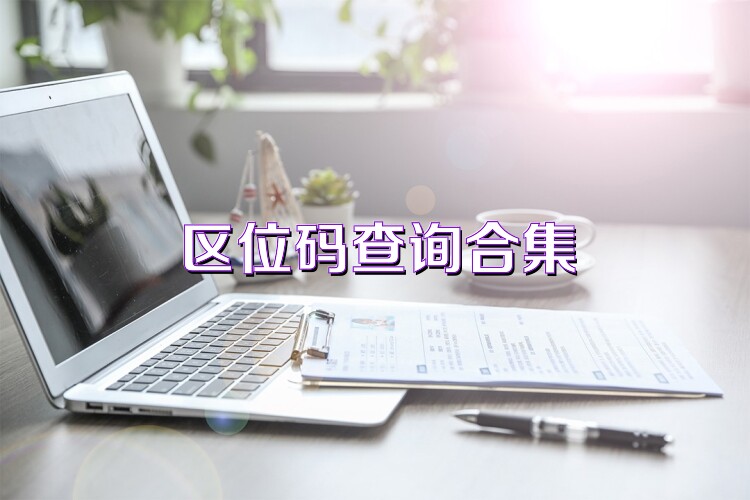 区位码查询合集