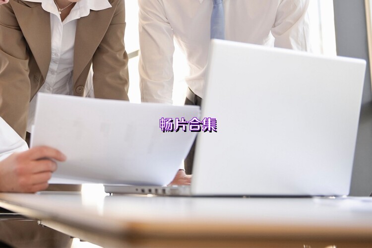 畅片合集