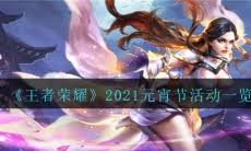 王者荣耀元宵节特色活动全览
