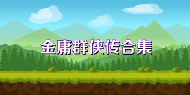金庸群侠传合集