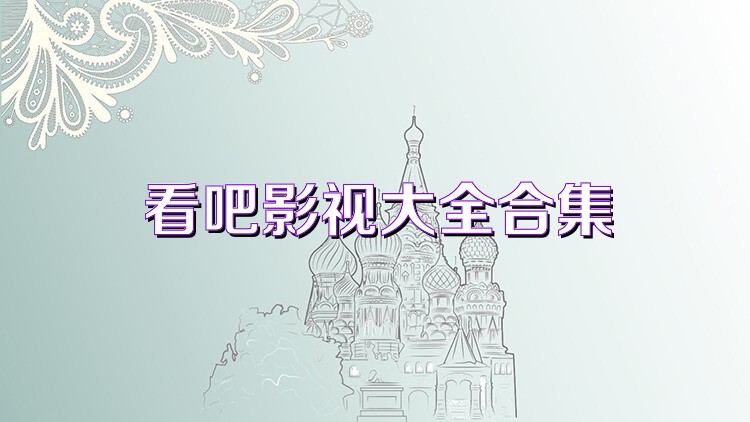 看吧影视大全合集