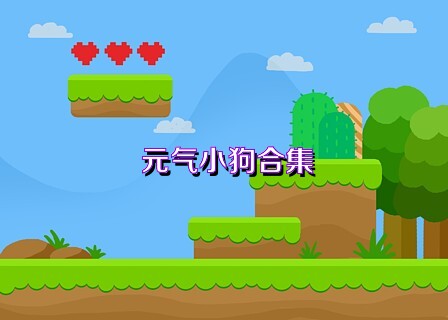 元气小狗合集
