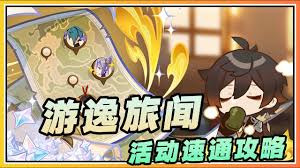 原神游逸旅闻诗汇活动攻略