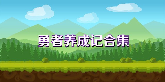 勇者养成记合集