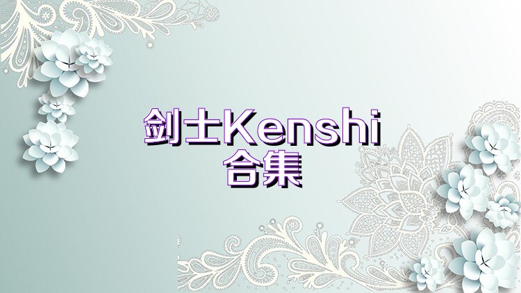 剑士Kenshi合集