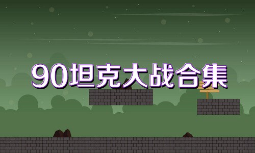 90坦克大战合集