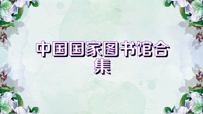 中国国家图书馆合集