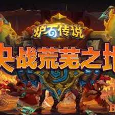 炉石传说：决战荒芜之地宇宙瞎卡组玩法攻略