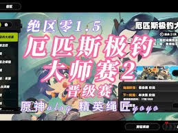 绝区零厄匹斯极钓大师赛活动全攻略，掌握必胜技巧登顶排行榜