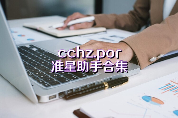 cchz.por准星助手合集