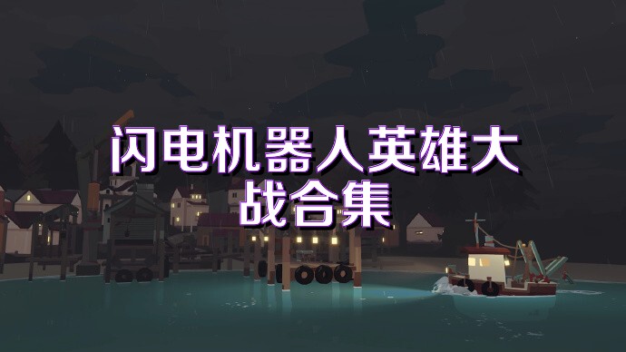 闪电机器人英雄大战合集