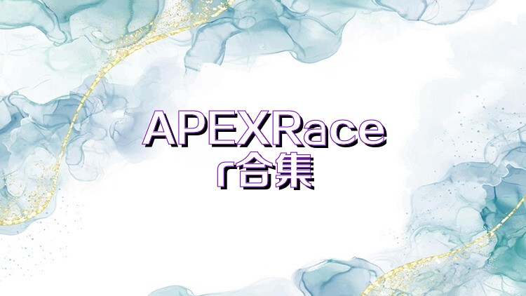 APEXRacer合集