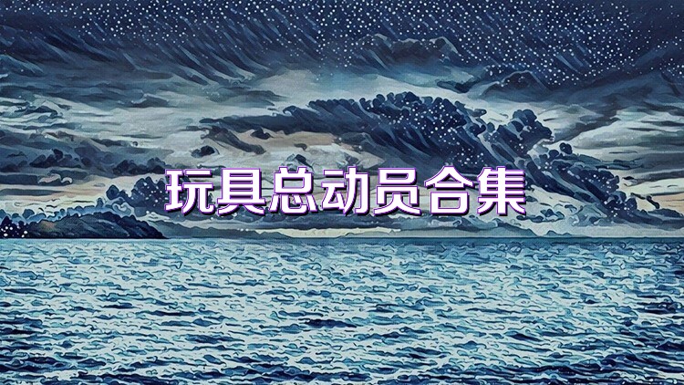 玩具总动员合集