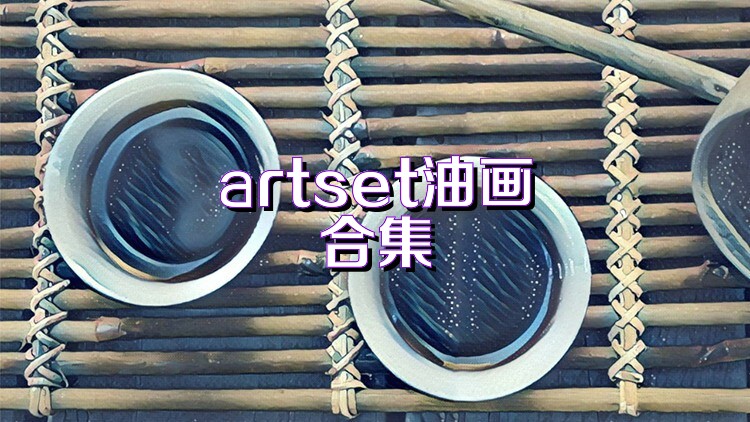 artset油画合集
