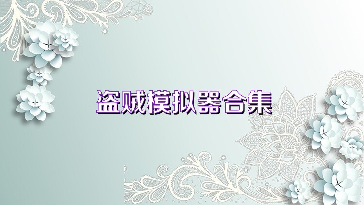 盗贼模拟器合集