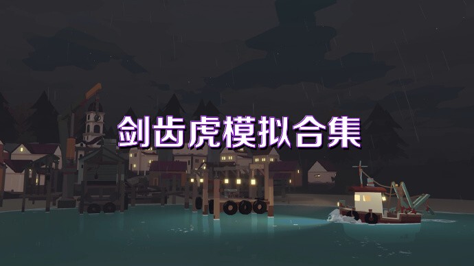 剑齿虎模拟合集