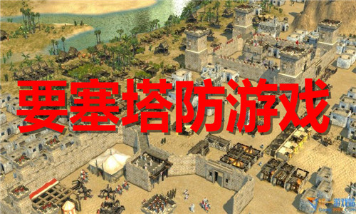 要塞塔防游戏大全