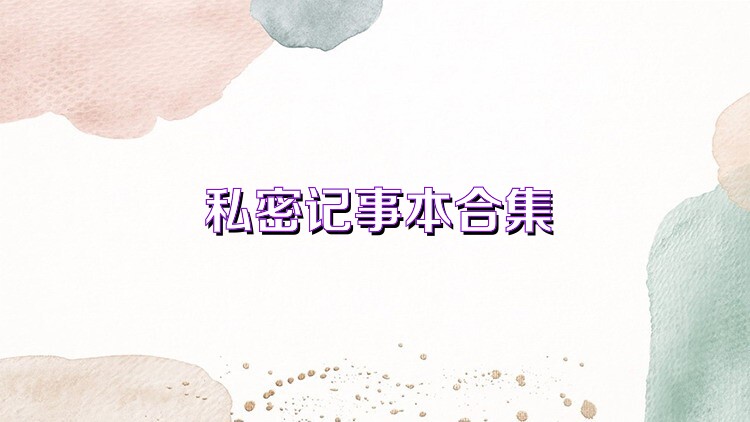 私密记事本合集