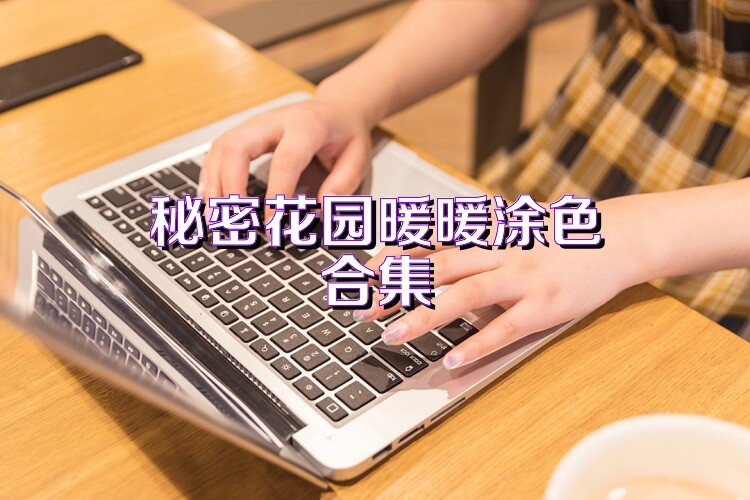 秘密花园暖暖涂色合集
