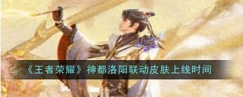 王者荣耀：神都洛阳联动限定皮肤全解析