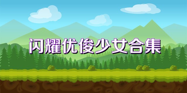 闪耀优俊少女合集
