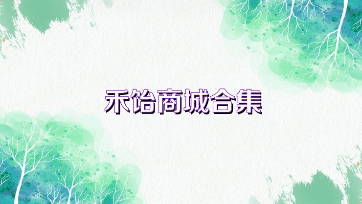 禾饴商城合集