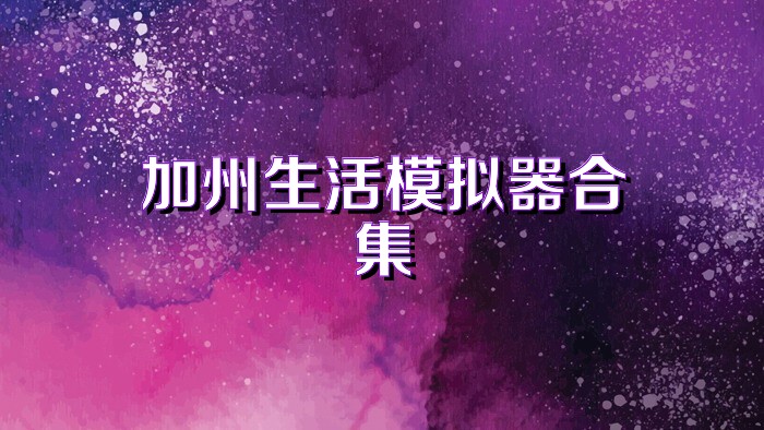 加州生活模拟器合集