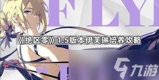 绝区零伊芙琳信赖提升快速攻略
