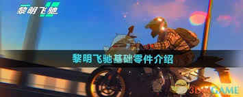 黎明飞驰基础零件有哪些