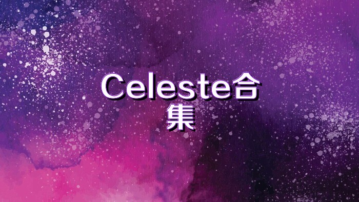 Celeste合集