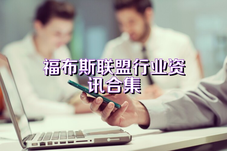 福布斯联盟行业资讯合集
