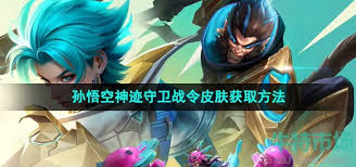 如何获取王者荣耀孙悟空神迹守卫皮肤？详细获得方法