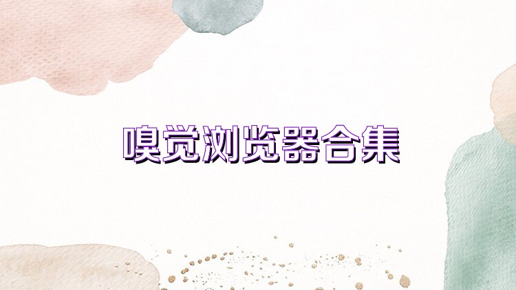 嗅觉浏览器合集