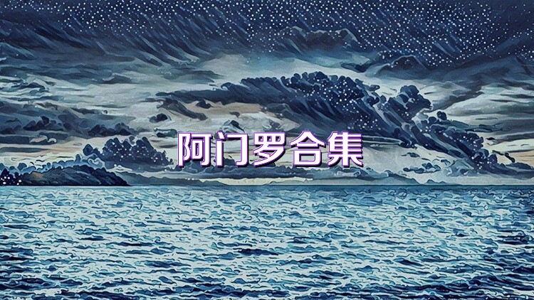 阿门罗合集