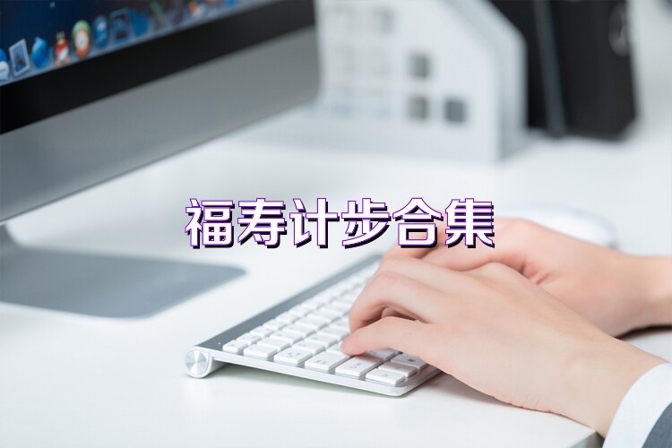 福寿计步合集